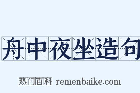 舟中夜坐造句是什么意思的图片